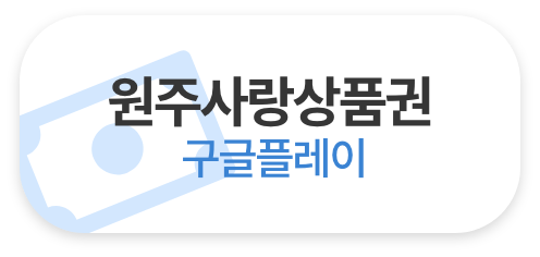 원주사랑상품권 구글