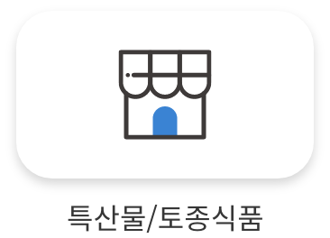 특산물/토종식품